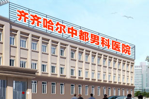 齐齐哈尔男科半岛网页版排名榜