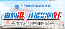 齐齐哈尔治疗男科好的半岛网页版？齐齐哈尔半岛(中国)官方半岛网页版男科口碑