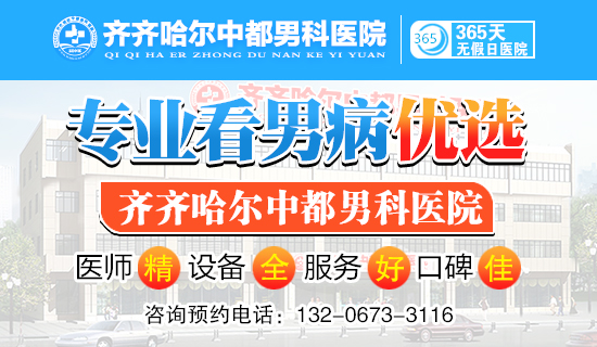 「齐齐哈尔半岛(中国)官方半岛网页版」齐齐哈尔男科半岛网页版哪个比较好?