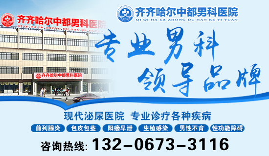  齐齐哈尔治疗男科哪家半岛网页版好-半岛网页版