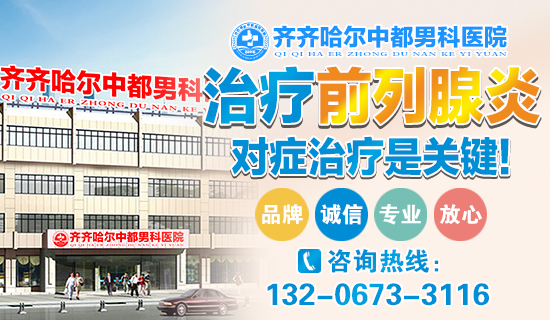齐齐哈尔哪个半岛网页版看前列腺疾病好？齐齐哈尔半岛(中国)官方半岛网页版男科