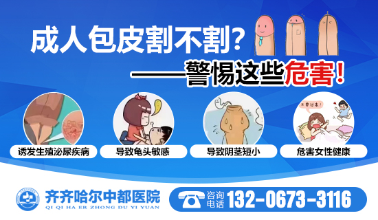 齐齐哈尔哪做包皮手术比较好？齐齐哈尔半岛(中国)官方半岛网页版男科