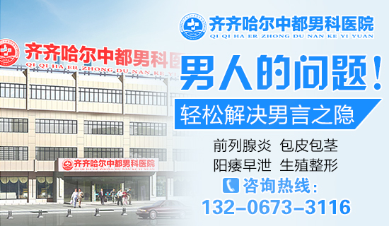 齐齐哈尔哪家半岛网页版看阳痿好?齐齐哈尔半岛(中国)官方半岛网页版男科