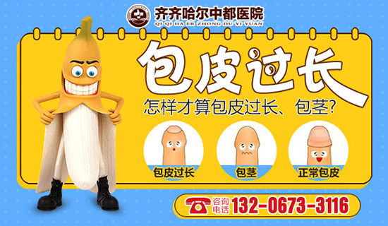 齐齐哈尔割包皮手术哪里好？齐齐哈尔半岛(中国)官方半岛网页版男科
